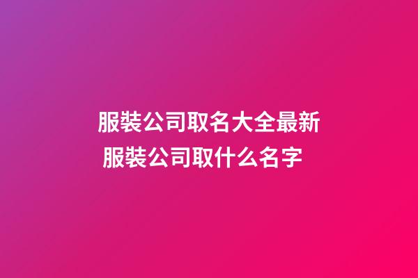 服裝公司取名大全最新 服裝公司取什么名字-第1張-公司起名-玄機派